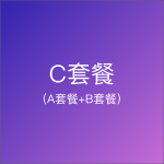 C套餐【大礼包和一卡通】